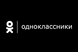 500 подписчиков в Одноклассники. Таргет по полу, возрасту, географии