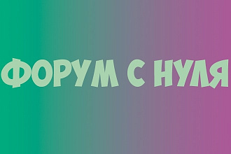 Создам форум с нуля