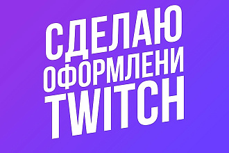 Оформление twitch канала