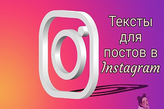 Напишу тексты для постов в Instagram
