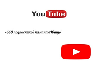 Приведу +550 подписчиков на ваш канал YouTube