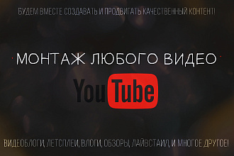 Монтаж любого видео YouTube Летсплеи, обзоры, влоги, лайвстаил и т. п
