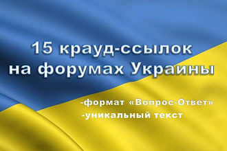 15 крауд ссылок на форумах Украины