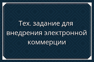 Напишу тех. задание по внедрению электронной коммерции на Ваш сайт