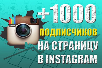 1000 Живых подписчиков на профиль в Instagram