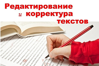 Профессиональная редактура и исправление ошибок в тексте