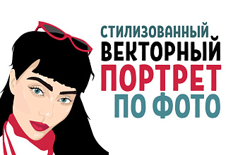 Векторный портрет недорого на заказ