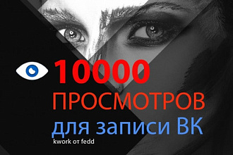 Добавлю 10 000 просмотров к вашим записям ВКонтакте