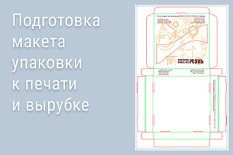 Подготовка макета упаковки к печати и вырубке