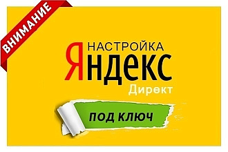 Профессиональная настройка Яндекс. Директ. РСЯ. Поиск. Ремаркетинг