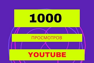 1000 реальных просмотров Youtube c гарантией