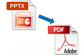 Конвертирую в pdf презентацию powerpoint (ppt, pptx)
