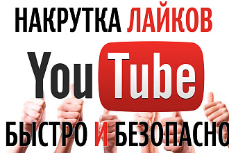 Накрутка лайков на YouTube