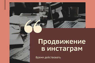 Продвижение в инстаграм