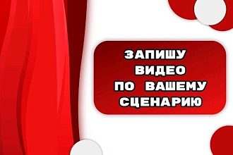 Запишу видео для вашего товара, сайта, услуги