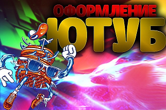 Оформление Ютуб каналов