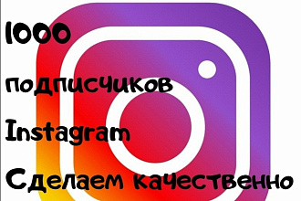1000 русскоязычных инстаграм подписчиков