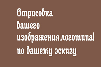 Отрисовка вашего логотипа