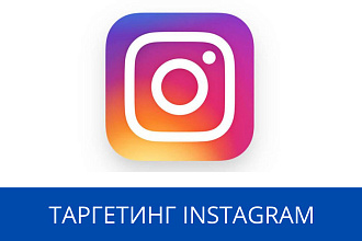 Таргетированная реклама для вашего магазина в instagram