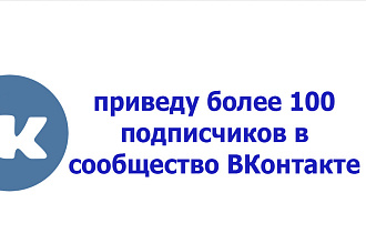 Привлеку более 100 подписчиков в сообщество ВКонтакте