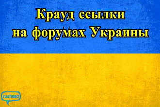 Размещу крауд ссылки на форумах Украины - Крауд маркетинг