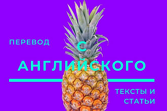 Перевод текстов с английского на русский