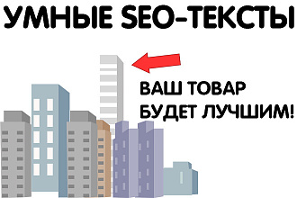 Напишу умный SEO текст