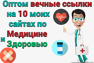 Поставлю оптом вечные ссылки на 10 моих сайтах по Медицине и Здоровью