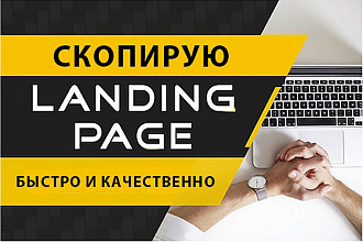 Скопирую лендинг