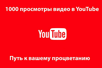 1000 просмотров видео + 200 бонус в YouTube