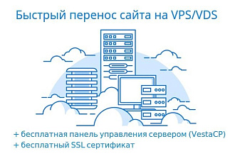 Перенос сайта на VPS, установка VestaCP + бесплатный SSL сертификат