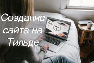 Адаптивный сайт на Тильде