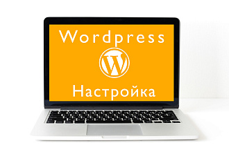 Настройка и установка WordPress