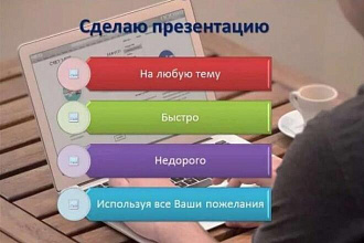 Сделаю отличную презентацию на любую тему
