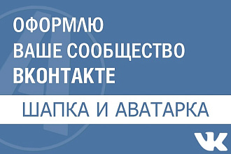 Оформлю вашу группу ВКонтакте