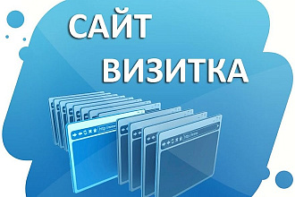 Сайт-визитка