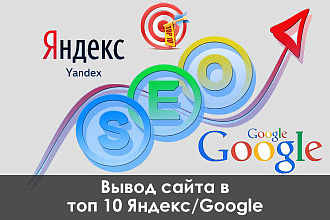 Вывод сайта в ТОП 10