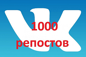 1000 репостов на пост