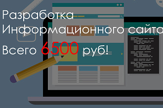Разработка информационного сайта