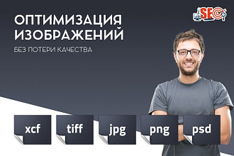 Оптимизация изображений на вашем сайте