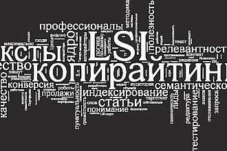 Написание качественных текстов любой тематики в срок