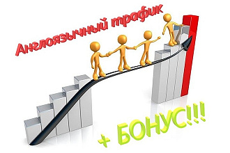 Англоязычный трафик на сайт 1000 посетителей за 3 дня + бонус