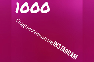 1000 подписчиков на Instagram