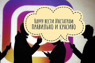 Консультация по ведению и продвижению аккаунта в Инстаграме