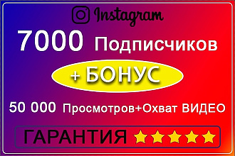 7000 Подписчиков Инстаграм. Бонус 50000 просмотров и охват Видео