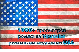 1000+ просмотров ролика на Youtube реальными людьми из USA