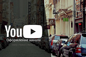 Качественное оформление YouTube канала