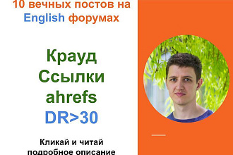 Ссылки по Ahrefs c DR от 30. Крауд ссылки c англоязычных форумов