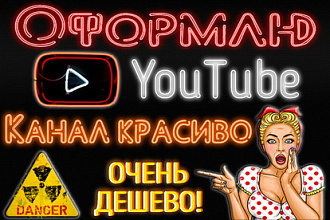 Оформлю YouTube канал красиво