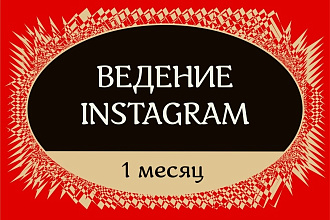 Ведение аккаунта Instagram